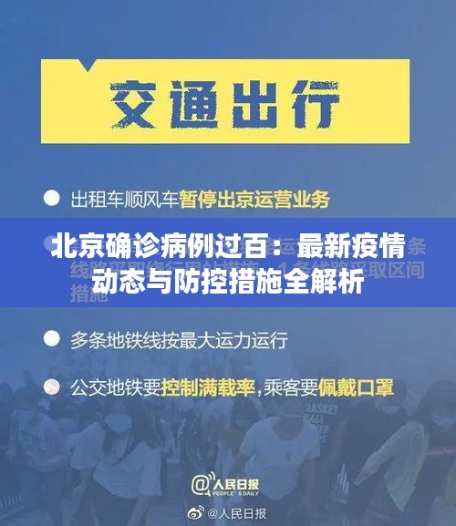 北京确诊病例过百：最新疫情动态与防控措施全解析