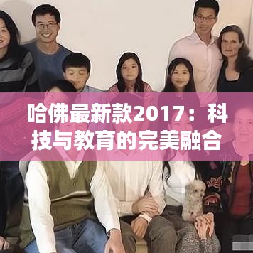 哈佛最新款2017：科技与教育的完美融合