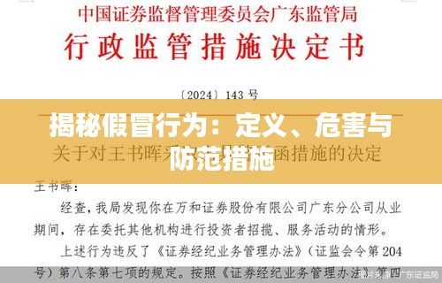 揭秘假冒行为：定义、危害与防范措施