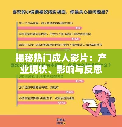 揭秘热门成人影片：产业现状、影响与反思