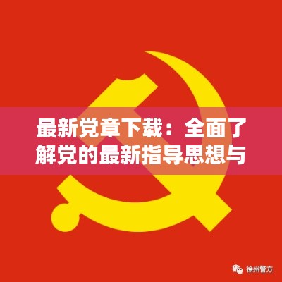 最新党章下载：全面了解党的最新指导思想与行动纲领