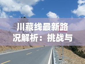 川藏线最新路况解析：挑战与机遇并存