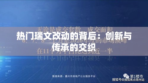 热门瑞文改动的背后：创新与传承的交织