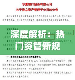 深度解析：热门资管新规对金融市场的影响与应对策略