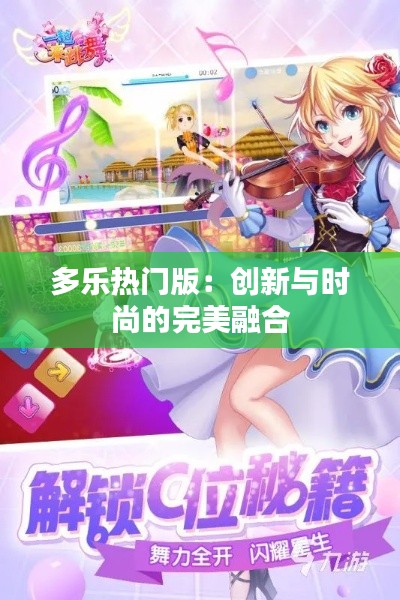 多乐热门版：创新与时尚的完美融合