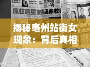 揭秘亳州站街女现象：背后真相与反思