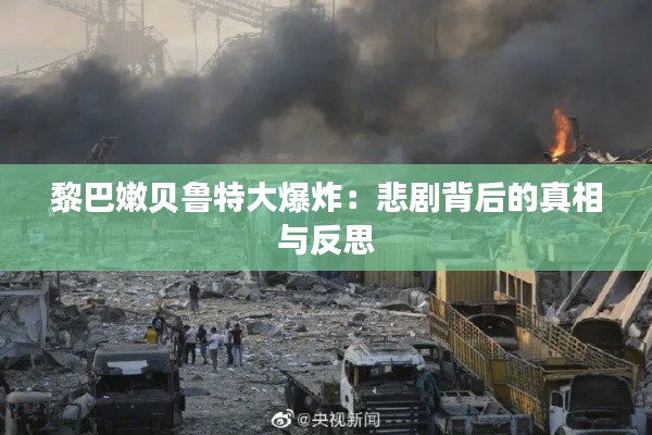 黎巴嫩贝鲁特大爆炸：悲剧背后的真相与反思