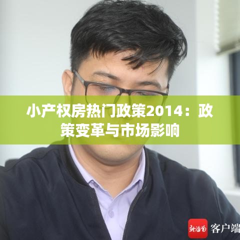 小产权房热门政策2014：政策变革与市场影响