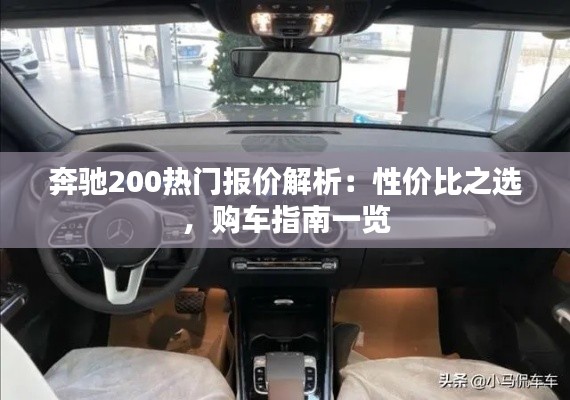 奔驰200热门报价解析：性价比之选，购车指南一览