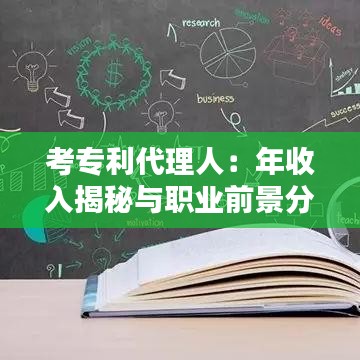 考专利代理人：年收入揭秘与职业前景分析