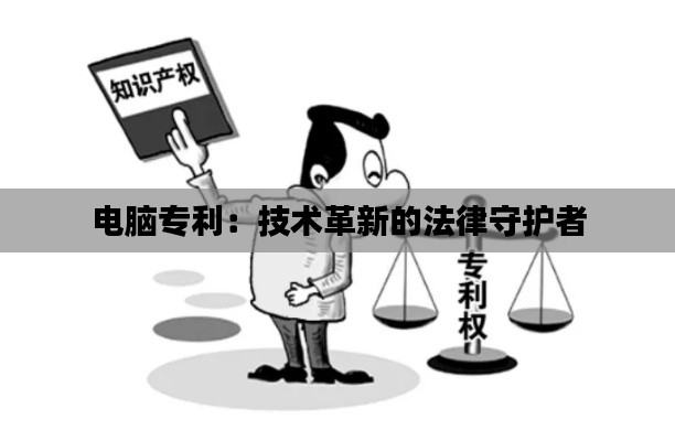 电脑专利：技术革新的法律守护者