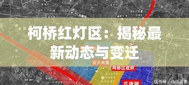 柯桥红灯区：揭秘最新动态与变迁