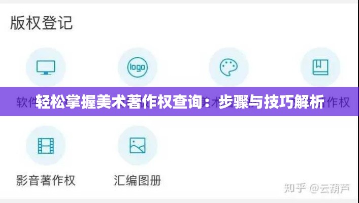 轻松掌握美术著作权查询：步骤与技巧解析