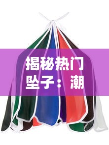 揭秘热门坠子：潮流趋势下的时尚演绎