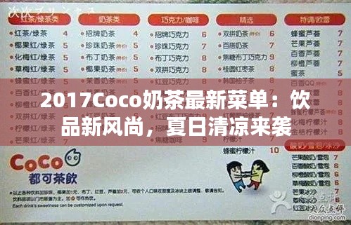 2017Coco奶茶最新菜单：饮品新风尚，夏日清凉来袭