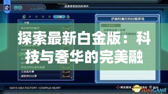 探索最新白金版：科技与奢华的完美融合