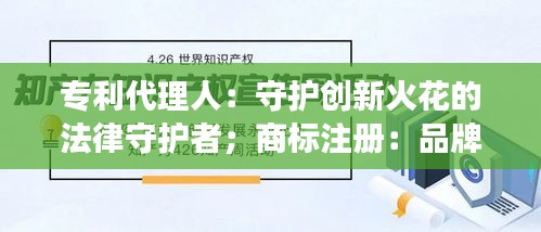 专利代理人：守护创新火花的法律守护者；商标注册：品牌成长的坚实基石