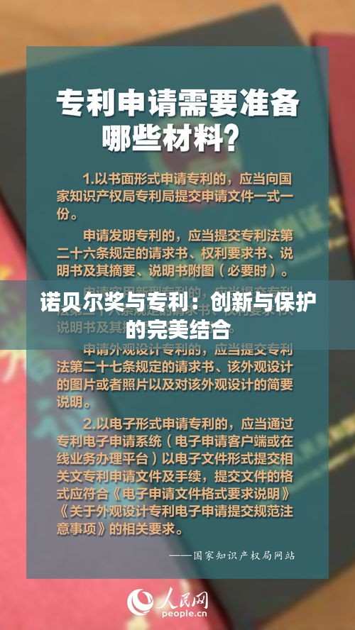 诺贝尔奖与专利：创新与保护的完美结合