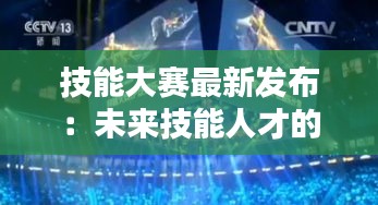 技能大赛最新发布：未来技能人才的竞技舞台