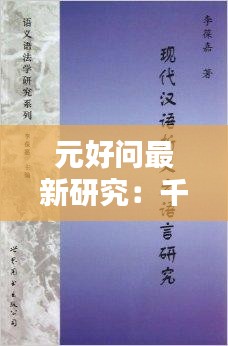 元好问最新研究：千年文豪的智慧在现代的启示