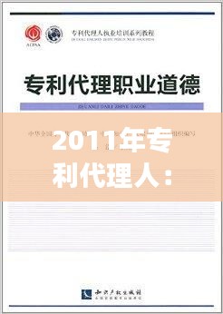 2011年专利代理人：职业发展新篇章