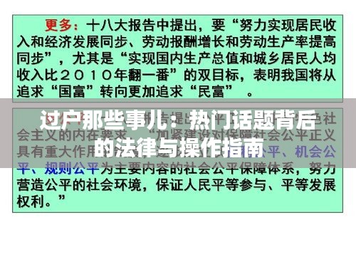 过户那些事儿：热门话题背后的法律与操作指南