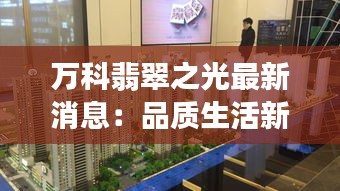 万科翡翠之光最新消息：品质生活新标杆