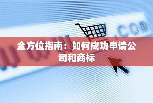 全方位指南：如何成功申请公司和商标