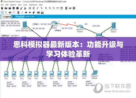 思科模拟器最新版本：功能升级与学习体验革新