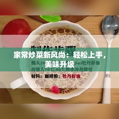 家常炒菜新风尚：轻松上手，美味升级