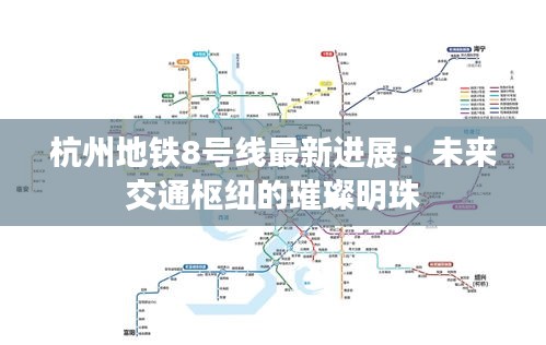 杭州地铁8号线最新进展：未来交通枢纽的璀璨明珠