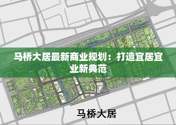 马桥大居最新商业规划：打造宜居宜业新典范