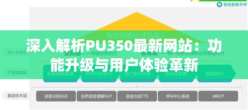 深入解析PU350最新网站：功能升级与用户体验革新