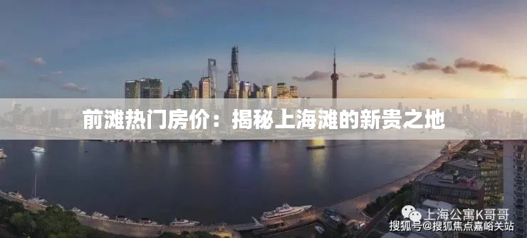 前滩热门房价：揭秘上海滩的新贵之地