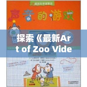 探索《最新Art of Zoo Video猪》：趣味与知识的完美结合