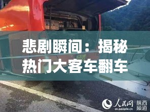 悲剧瞬间：揭秘热门大客车翻车事故的真相与反思