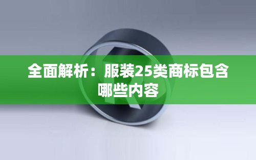 全面解析：服装25类商标包含哪些内容