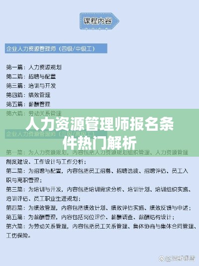 人力资源管理师报名条件热门解析