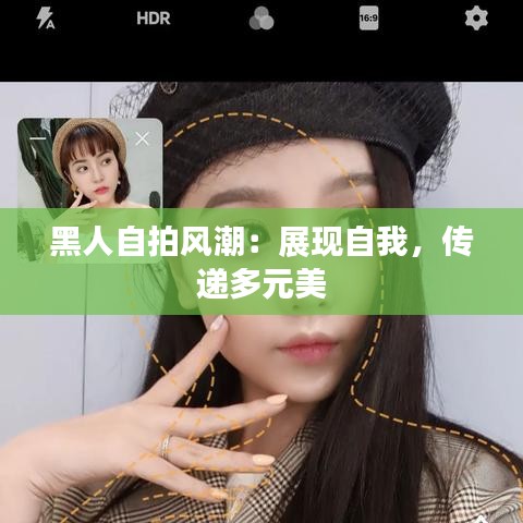 黑人自拍风潮：展现自我，传递多元美