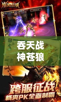 吞天战神苍狼望月：最新篇章揭开神秘面纱