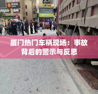 厦门热门车祸现场：事故背后的警示与反思