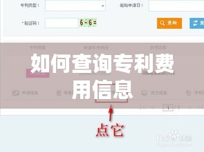 如何查询专利费用信息