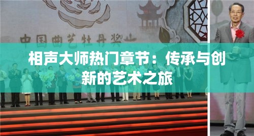 相声大师热门章节：传承与创新的艺术之旅