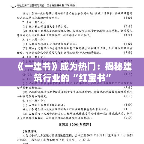 《一建书》成为热门：揭秘建筑行业的“红宝书”