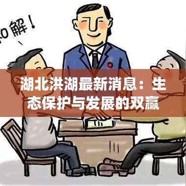 湖北洪湖最新消息：生态保护与发展的双赢之路