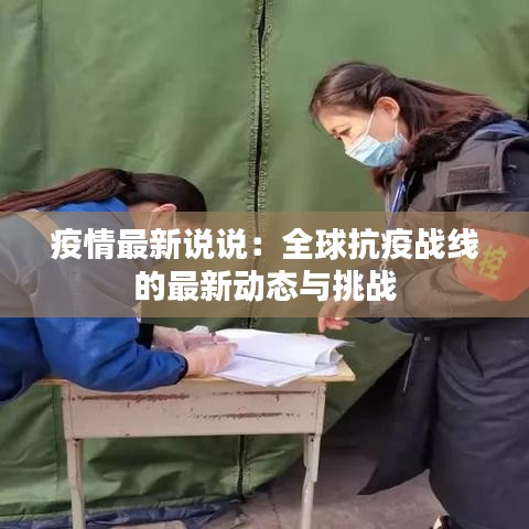 疫情最新说说：全球抗疫战线的最新动态与挑战