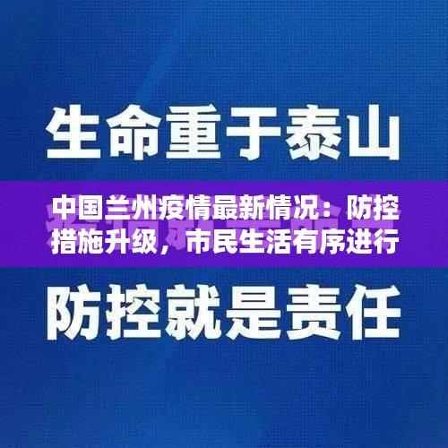 中国兰州疫情最新情况：防控措施升级，市民生活有序进行