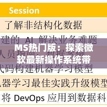 MS热门版：探索微软最新操作系统带来的变革与机遇