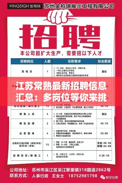 江苏常熟最新招聘信息汇总：多岗位等你来挑战！