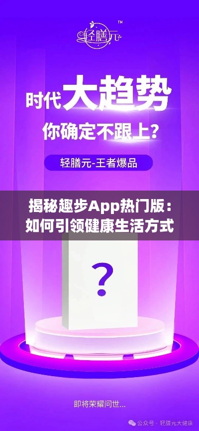 揭秘趣步App热门版：如何引领健康生活方式新潮流